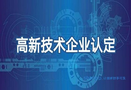 天津國家高新技術企業認定.jpg