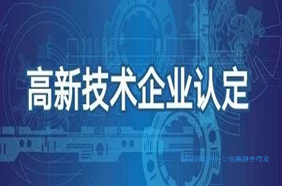 天津國家高新技術企業認定